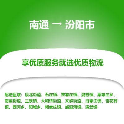 南通到汾陽市物流專線_南通至汾陽市貨運(yùn)公司