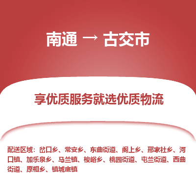 南通到古交市物流專線_南通至古交市貨運(yùn)公司