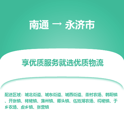 南通到永濟(jì)市物流專(zhuān)線(xiàn)_南通至永濟(jì)市貨運(yùn)公司