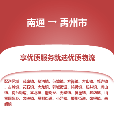 南通到禹州市物流專線_南通至禹州市貨運公司