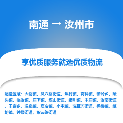 南通到汝州市物流專線_南通至汝州市貨運(yùn)公司