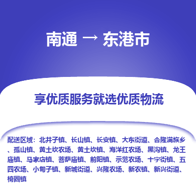 南通到東港市物流專線_南通至東港市貨運公司