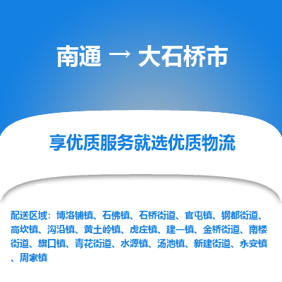 南通到大石橋市物流專線_南通至大石橋市貨運公司