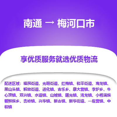 南通到梅河口市物流專線_南通至梅河口市貨運(yùn)公司
