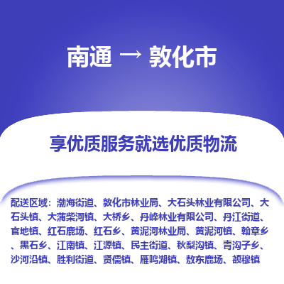 南通到敦化市物流專線_南通至敦化市貨運(yùn)公司