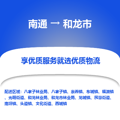 南通到和龍市物流專線_南通至和龍市貨運公司