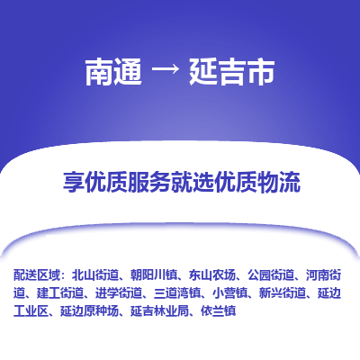 南通到延吉市物流專線_南通至延吉市貨運公司