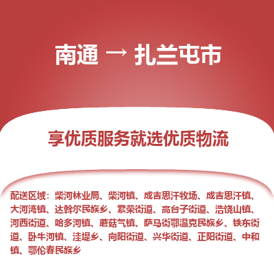 南通到扎蘭屯市物流專線_南通至扎蘭屯市貨運公司