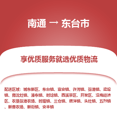 南通到東臺(tái)市物流專線_南通至東臺(tái)市貨運(yùn)公司