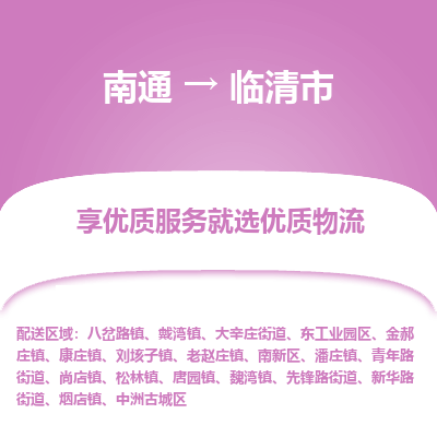 南通到臨清市物流專(zhuān)線(xiàn)_南通至臨清市貨運(yùn)公司