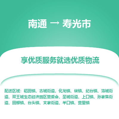 南通到壽光市物流專線_南通至壽光市貨運(yùn)公司