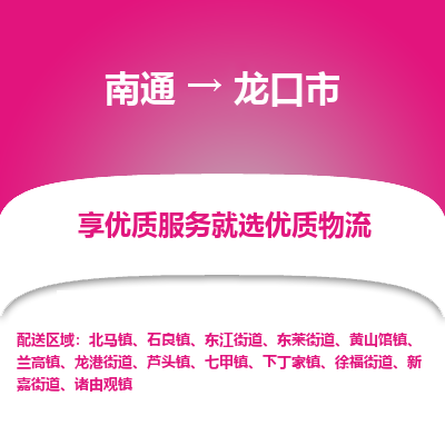 南通到龍口市物流專線_南通至龍口市貨運公司