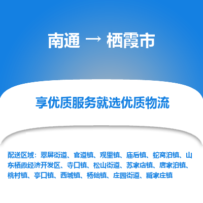 南通到棲霞市物流專線_南通至棲霞市貨運公司