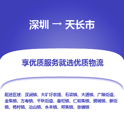 深圳到天長市物流專線