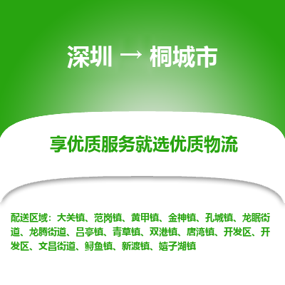 深圳到桐城市物流專線