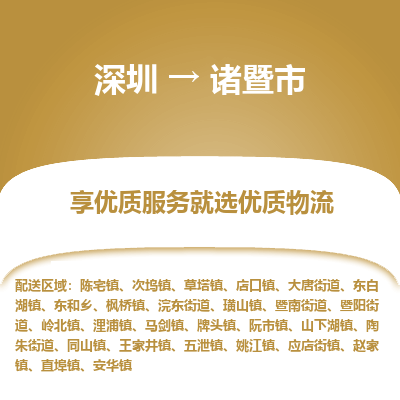 深圳到諸暨市物流專線_深圳至諸暨市貨運公司