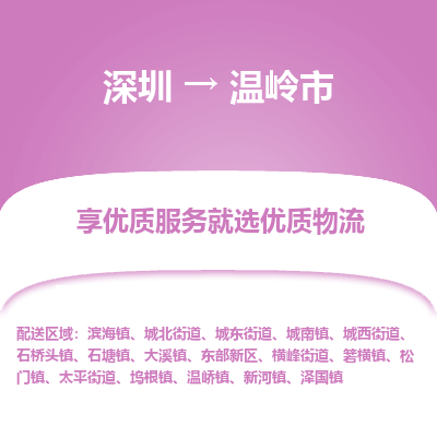 深圳到溫嶺市物流專線_深圳至溫嶺市貨運(yùn)公司