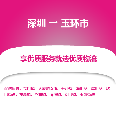 深圳到玉環(huán)市物流專線