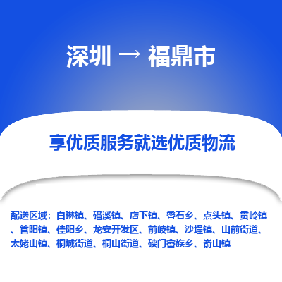 深圳到福鼎市物流專線_深圳至福鼎市貨運公司