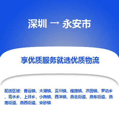 深圳到永安市物流專線