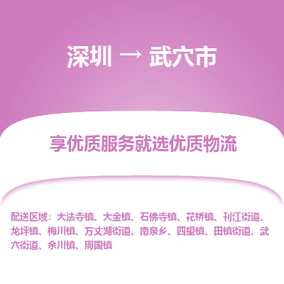 深圳到武穴市物流專線_深圳至武穴市貨運(yùn)公司