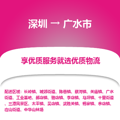 深圳到廣水市物流專線