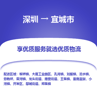 深圳到宜城市物流專線