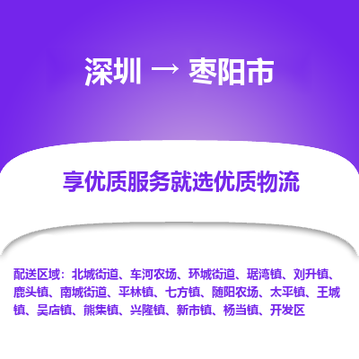 深圳到棗陽市物流專線_深圳至棗陽市貨運(yùn)公司