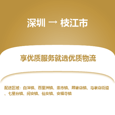 深圳到枝江市物流專線_深圳至枝江市貨運公司