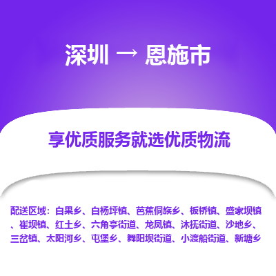 深圳到恩施市物流專線_深圳至恩施市貨運公司