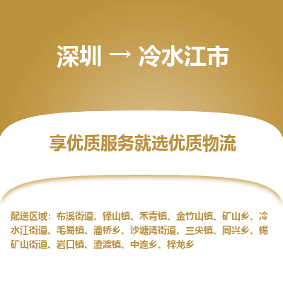 深圳到冷水江市物流專線_深圳至冷水江市貨運公司