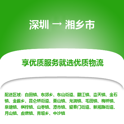 深圳到湘鄉(xiāng)市物流專線_深圳至湘鄉(xiāng)市貨運(yùn)公司