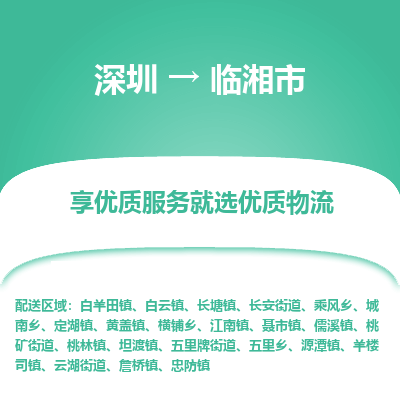 深圳到臨湘市物流專線