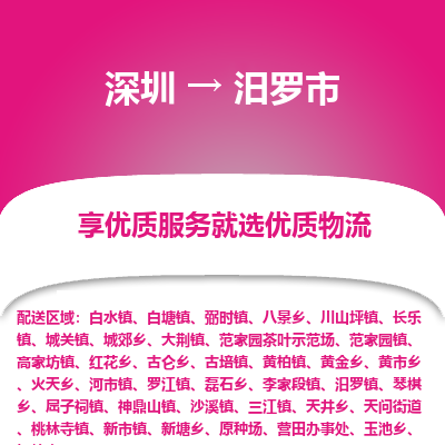 深圳到汨羅市物流專(zhuān)線(xiàn)