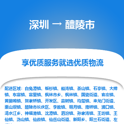深圳到醴陵市物流專線_深圳至醴陵市貨運(yùn)公司