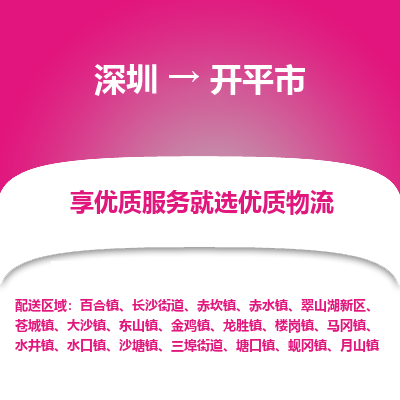 深圳到開平市物流專線_深圳至開平市貨運(yùn)公司