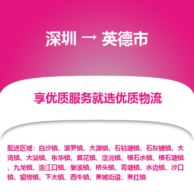 深圳到英德市物流專線_深圳至英德市貨運公司