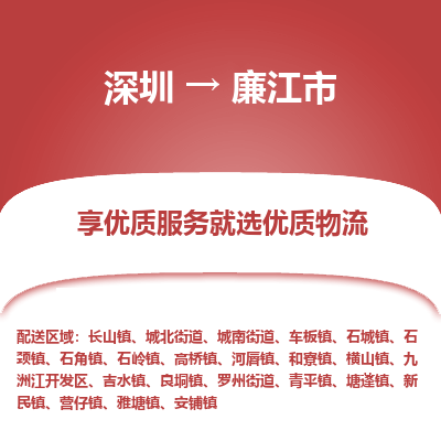深圳到廉江市物流專線