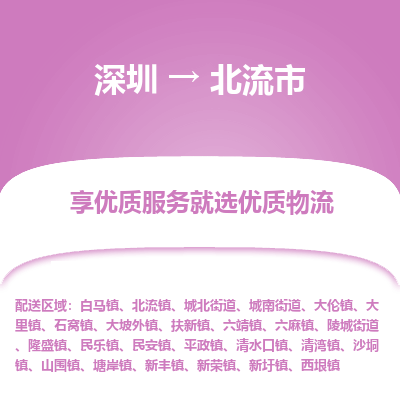 深圳到北流市物流專線_深圳至北流市貨運(yùn)公司