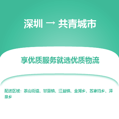 深圳到共青城市物流專線_深圳至共青城市貨運(yùn)公司
