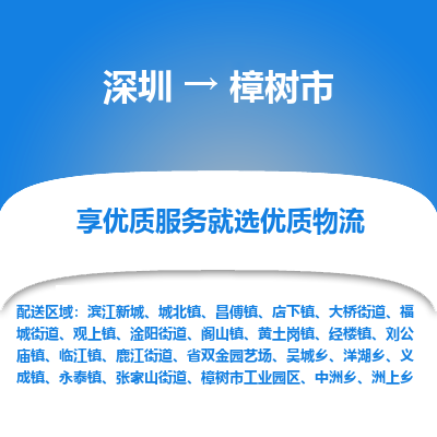 深圳到樟樹(shù)市物流專(zhuān)線_深圳至樟樹(shù)市貨運(yùn)公司