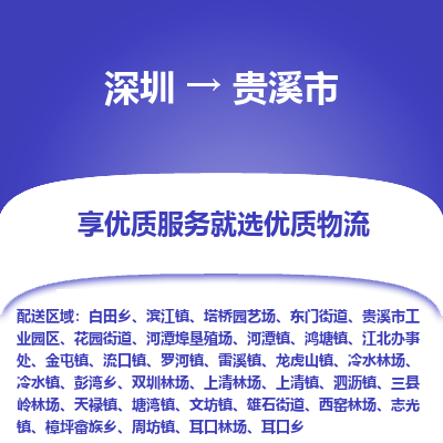 深圳到貴溪市物流專線_深圳至貴溪市貨運(yùn)公司