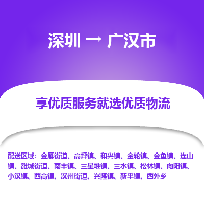 深圳到廣漢市物流專線_深圳至廣漢市貨運(yùn)公司