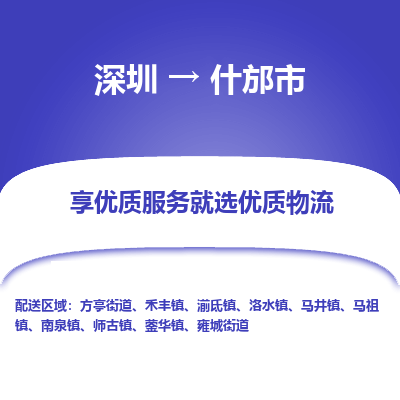 深圳到什邡市物流專線_深圳至什邡市貨運(yùn)公司