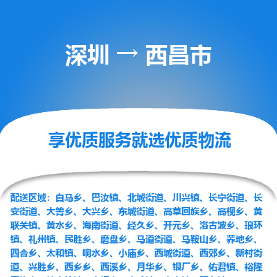 深圳到西昌市物流專線_深圳至西昌市貨運(yùn)公司