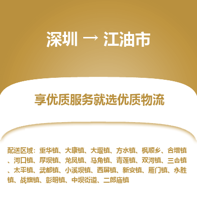 深圳到江油市物流專線_深圳至江油市貨運(yùn)公司