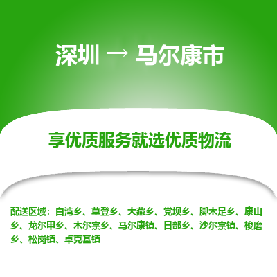 深圳到馬爾康市物流專線