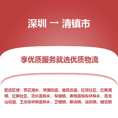 深圳到清鎮(zhèn)市物流專線