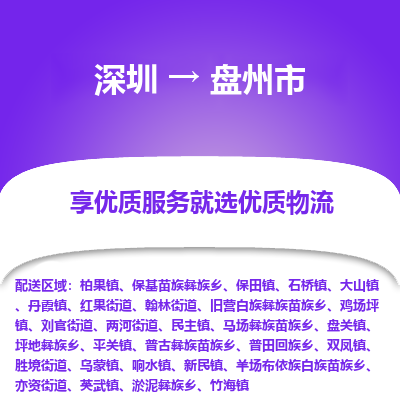 深圳到盤州市物流專線