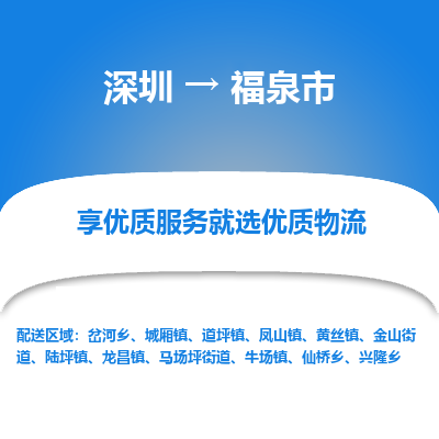 深圳到福泉市物流專線_深圳至福泉市貨運(yùn)公司